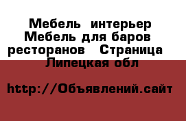 Мебель, интерьер Мебель для баров, ресторанов - Страница 2 . Липецкая обл.